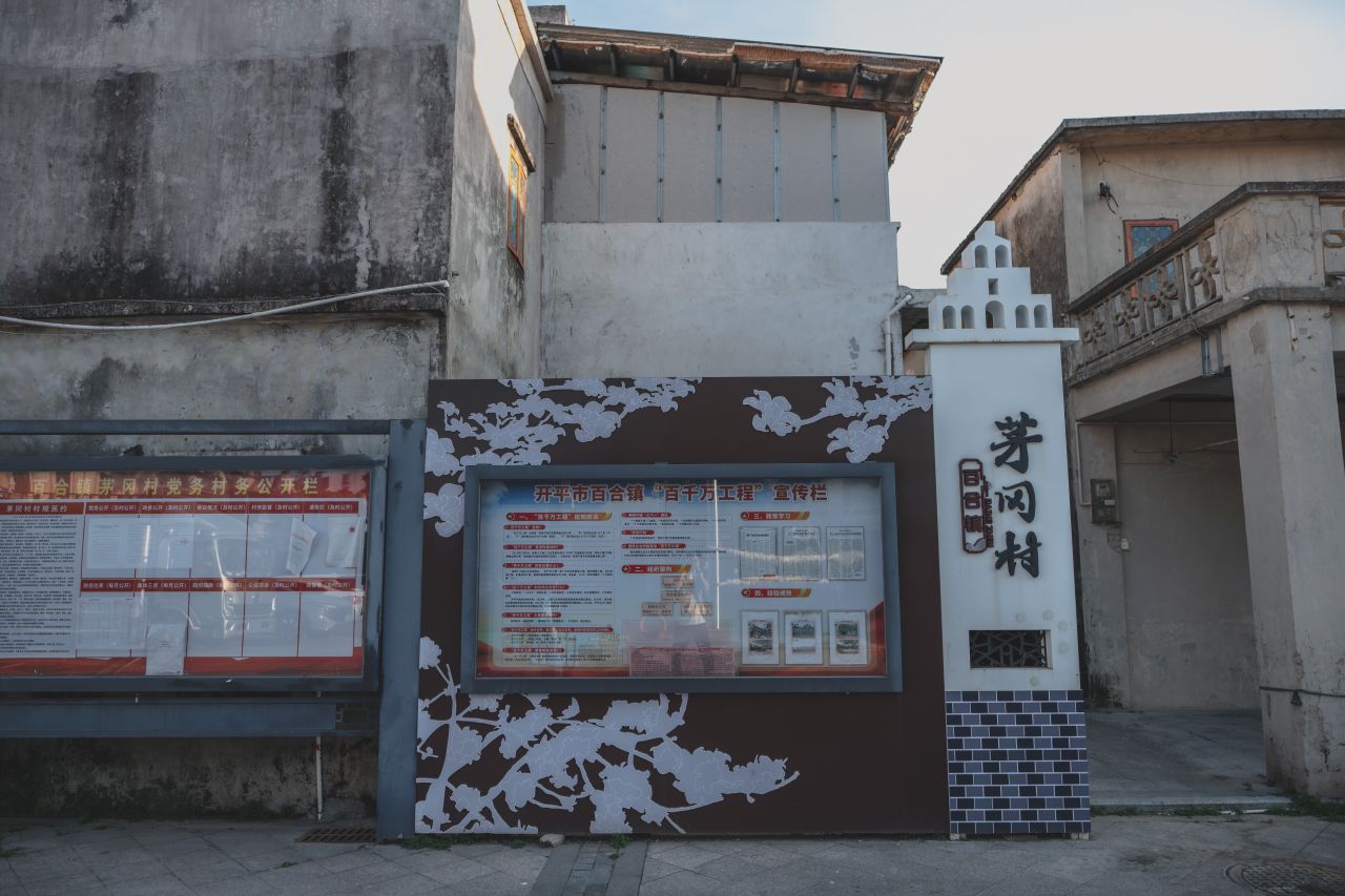 这些年，被遗忘的茅冈村 这些年，被遗忘的茅冈村